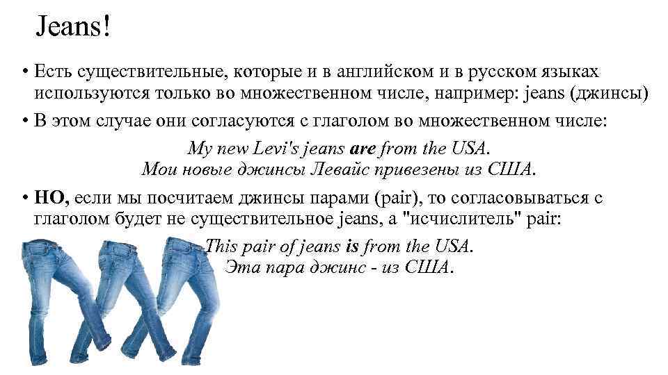Множественное слово джинсы. Jeans множественное число в английском. Джинсы во множественном числе на английском. Джинсы на английском языке число. Джинсы это множественное число в английском языке.