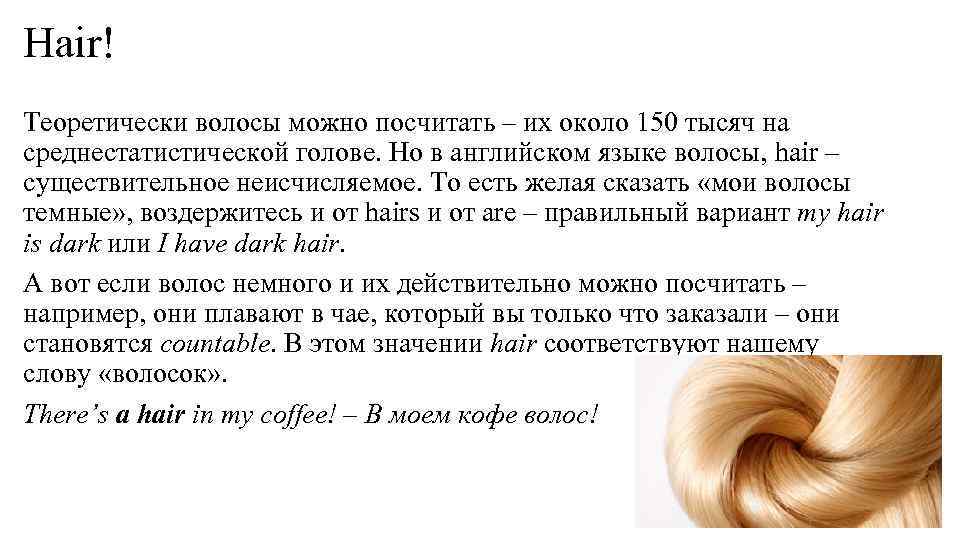 Fair hair перевод с английского на русский. Волосы существительное в английском. Существительные hair hairs. Можно посчитать волосы. Волосы текст.