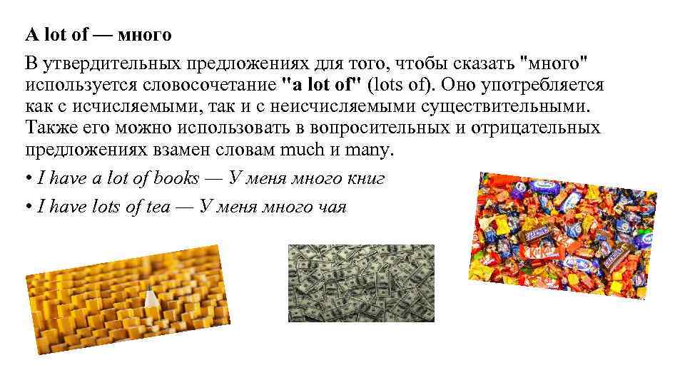 A lot of — много В утвердительных предложениях для того, чтобы сказать 