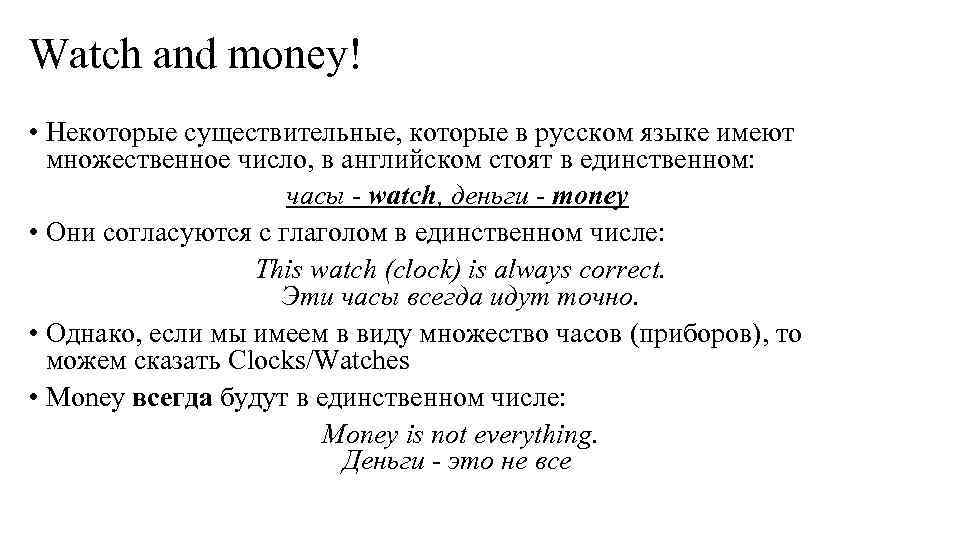 Watch and money! • Некоторые существительные, которые в русском языке имеют множественное число, в