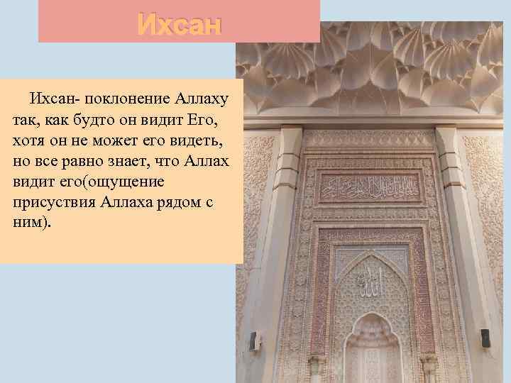 Ихсан- поклонение Аллаху так, как будто он видит Его, хотя он не может его