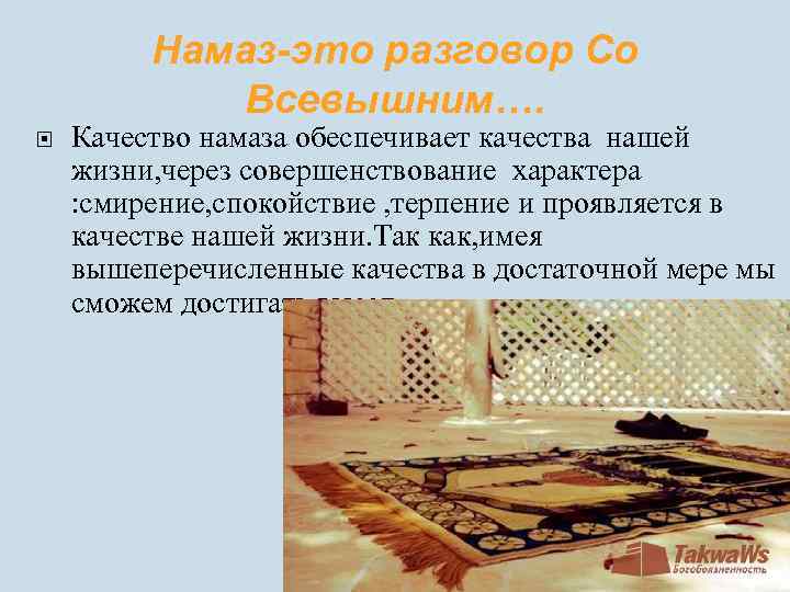 Намаз-это разговор Со Всевышним…. Качество намаза обеспечивает качества нашей жизни, через совершенствование характера :