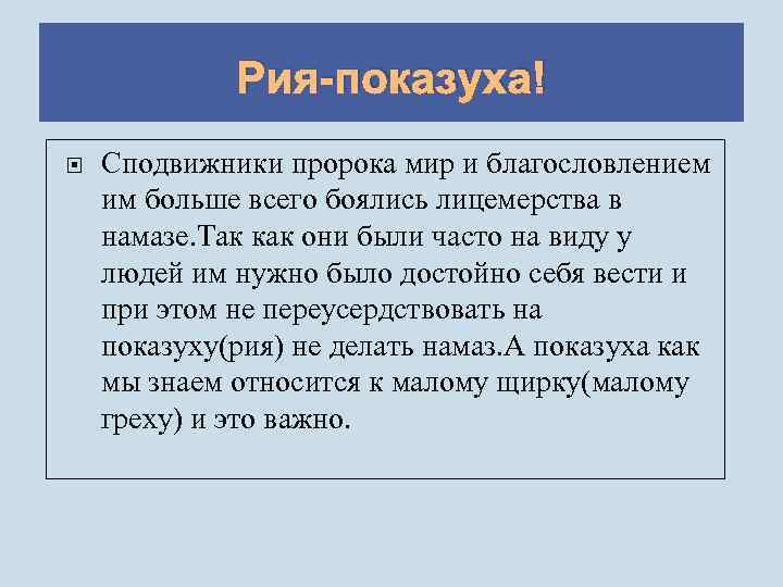 Рия-показуха! Сподвижники пророка мир и благословлением им больше всего боялись лицемерства в намазе. Так