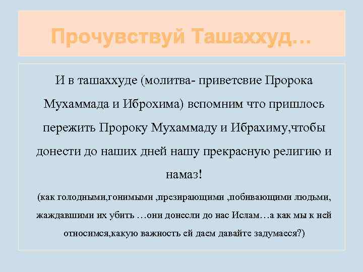 И в ташаххуде (молитва- приветсвие Пророка Мухаммада и Иброхима) вспомним что пришлось пережить Пророку