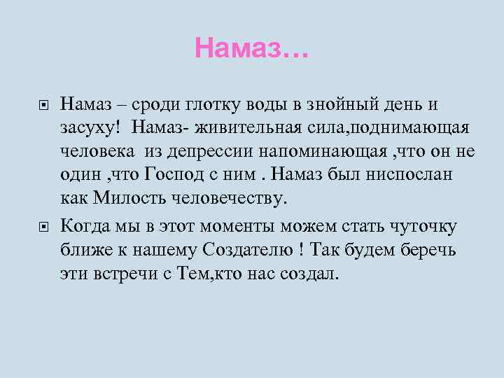 Намаз… Намаз – сроди глотку воды в знойный день и засуху! Намаз- живительная сила,