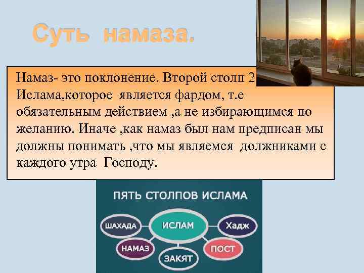 Суть намаза. Намаз- это поклонение. Второй столп 2 Ислама, которое является фардом, т. е