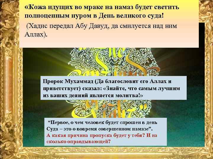  «Кожа идущих во мраке на намаз будет светить полноценным нуром в День великого