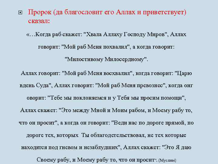  Пророк (да благословит его Аллах и приветствует) сказал: «…Когда раб скажет: 