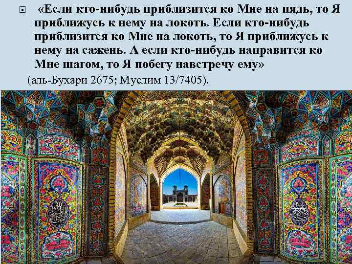  «Если кто-нибудь приблизится ко Мне на пядь, то Я приближусь к нему на