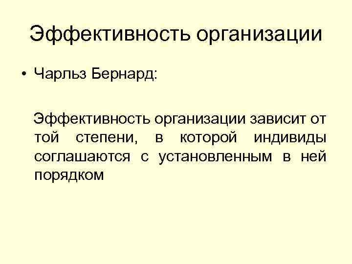 Эффективность организации • Чарльз Бернард: Эффективность организации зависит от той степени, в которой индивиды