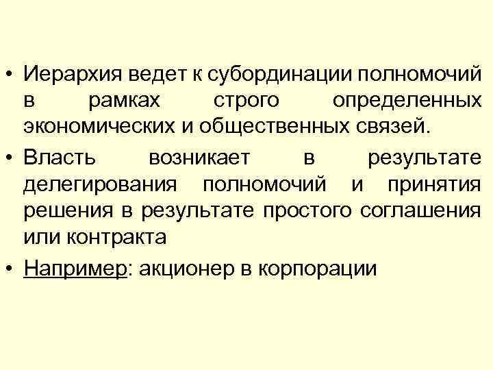  • Иерархия ведет к субординации полномочий в рамках строго определенных экономических и общественных