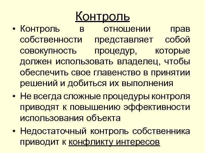 Контроль • Контроль в отношении прав собственности представляет собой совокупность процедур, которые должен использовать