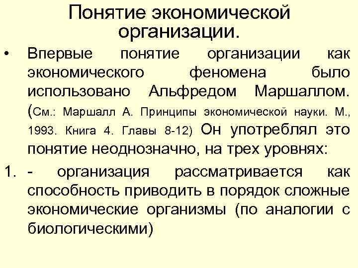 Понятие экономической организации. • Впервые понятие организации как экономического феномена было использовано Альфредом Маршаллом.