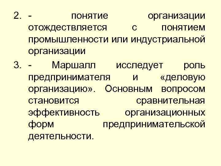 2. понятие организации отождествляется с понятием промышленности или индустриальной организации 3. Маршалл исследует роль