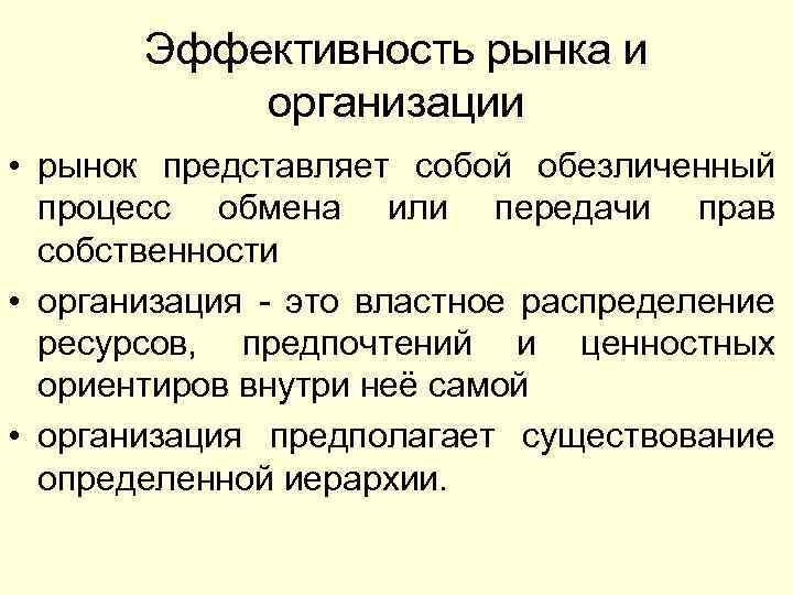 Эффективность рынка и организации • рынок представляет собой обезличенный процесс обмена или передачи прав