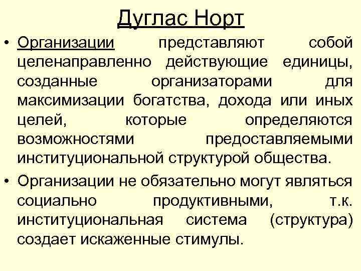 Дуглас Норт • Организации представляют собой целенаправленно действующие единицы, созданные организаторами для максимизации богатства,