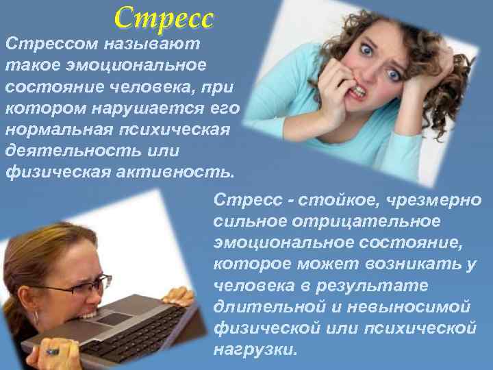 Стрессом называют такое эмоциональное состояние человека, при котором нарушается его нормальная психическая деятельность или