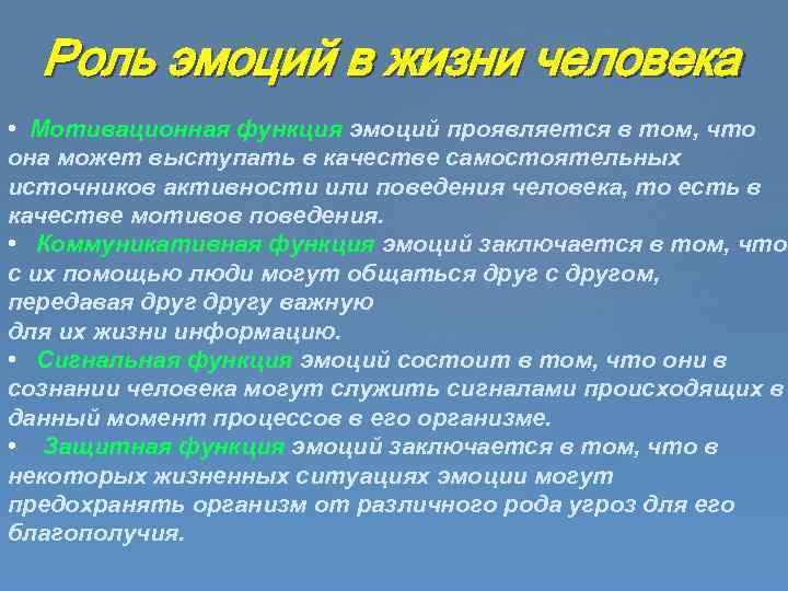 Чувства обозначают. Какова роль эмоций в жизни человека. Роль эмоций в жизни человека кратко. Эмоции, их роль в жизнедеятельности человека.. Роль эмоций в психической жизни человека.