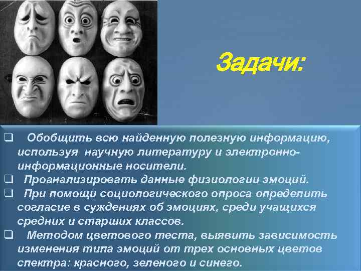 Автор эмоций. Физиология эмоций. Значение эмоций физиология. Физиология эмоций картинки. Эмоции это с автором.