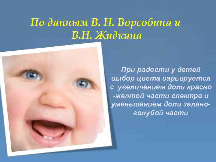 По данным В. Н. Ворсобина и В. Н. Жидкина При радости у детей выбор