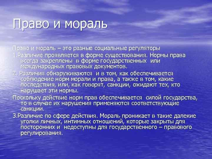 Право и мораль – это разные социальные регуляторы 1. Различие проявляется в форме существования.