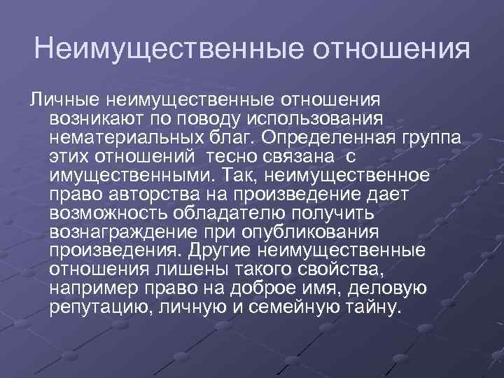 Неимущественные отношения Личные неимущественные отношения возникают по поводу использования нематериальных благ. Определенная группа этих