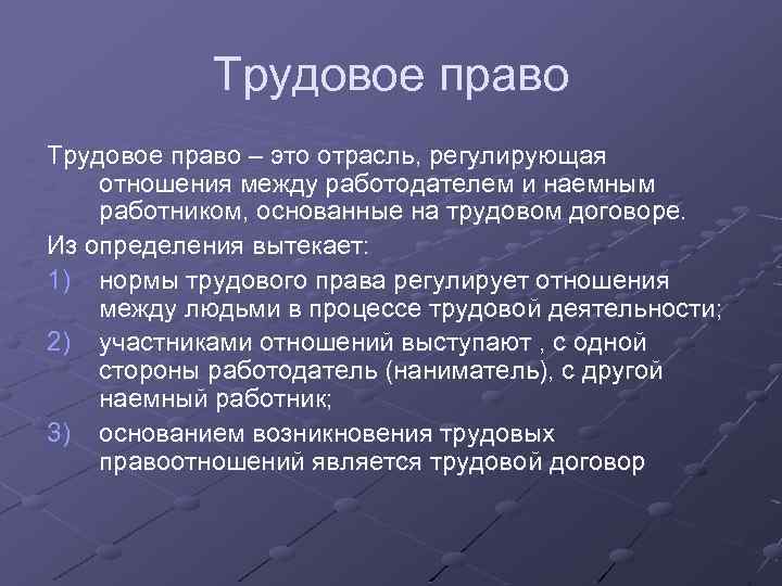 Трудовое право – это отрасль, регулирующая отношения между работодателем и наемным работником, основанные на