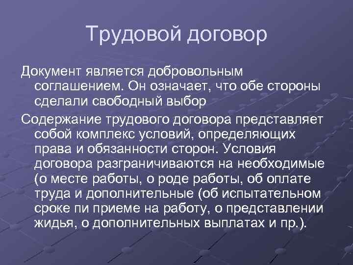 Трудовой договор Документ является добровольным соглашением. Он означает, что обе стороны сделали свободный выбор