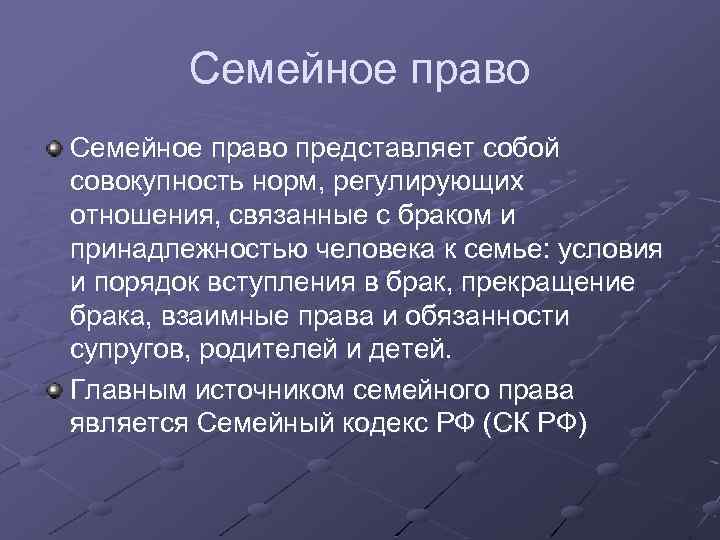 Семейное право представляет собой совокупность норм, регулирующих отношения, связанные с браком и принадлежностью человека