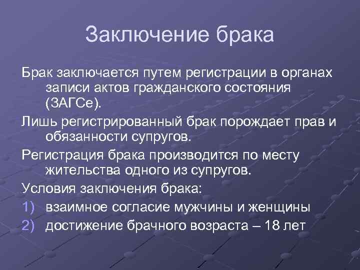 Заключение брака Брак заключается путем регистрации в органах записи актов гражданского состояния (ЗАГСе). Лишь