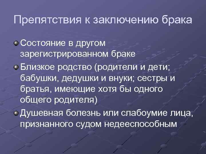 Препятствия к заключению брака Состояние в другом зарегистрированном браке Близкое родство (родители и дети;