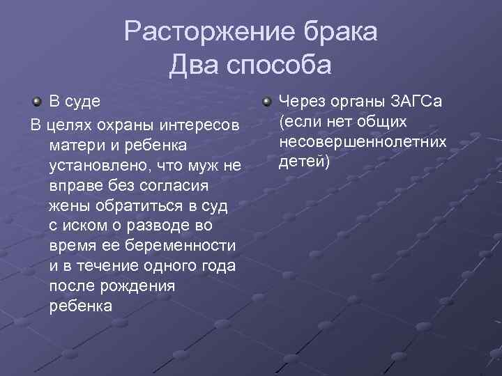 Расторжение брака Два способа В суде В целях охраны интересов матери и ребенка установлено,