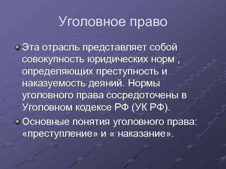 Уголовное право Эта отрасль представляет собой совокупность юридических норм , определяющих преступность и наказуемость