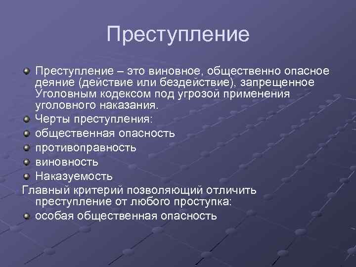 Преступление – это виновное, общественно опасное деяние (действие или бездействие), запрещенное Уголовным кодексом под