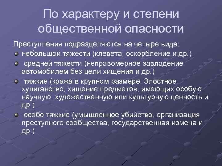 По характеру и степени общественной опасности Преступления подразделяются на четыре вида: небольшой тяжести (клевета,