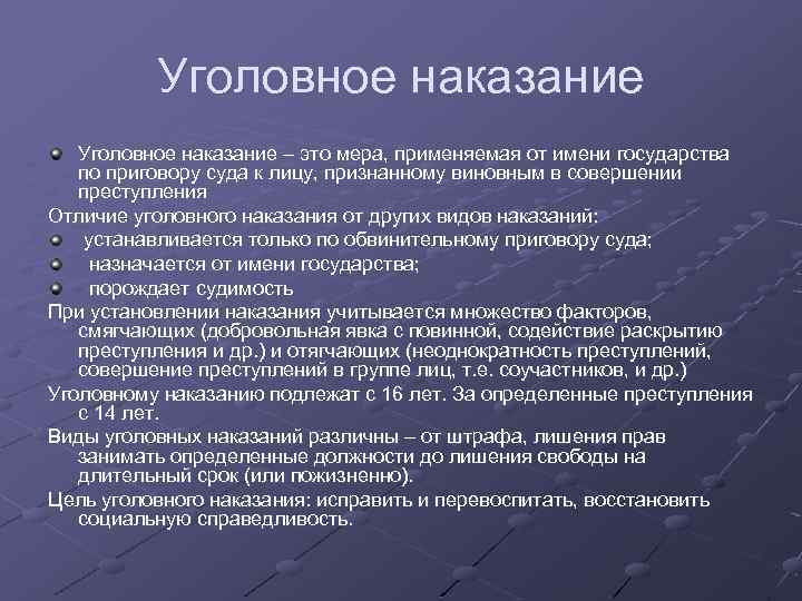 Уголовное наказание – это мера, применяемая от имени государства по приговору суда к лицу,