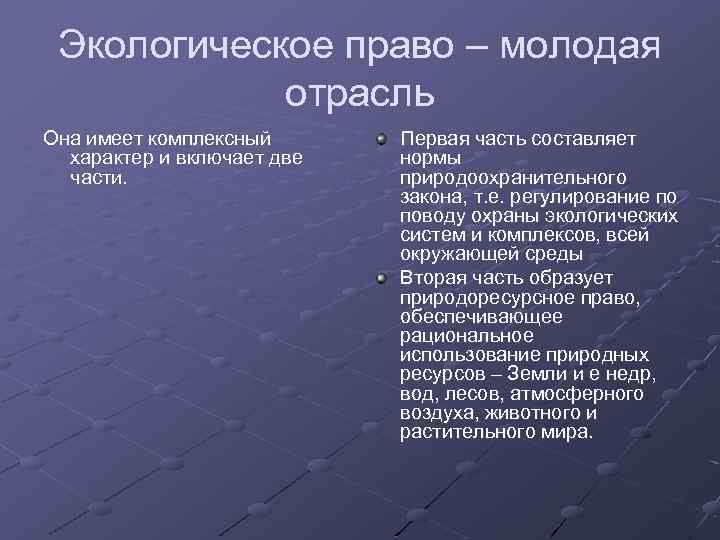 Экологическое право – молодая отрасль Она имеет комплексный характер и включает две части. Первая