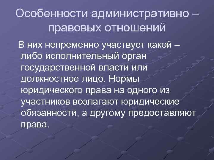 Особенности административно – правовых отношений В них непременно участвует какой – либо исполнительный орган