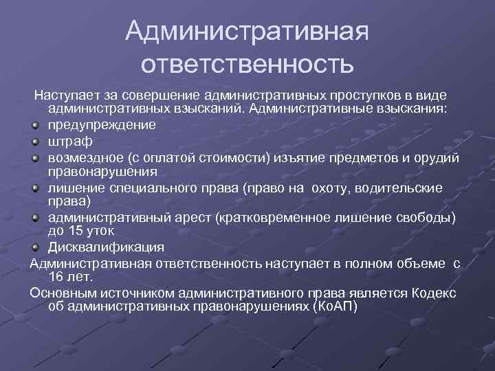 Административная ответственность Наступает за совершение административных проступков в виде административных взысканий. Административные взыскания: предупреждение