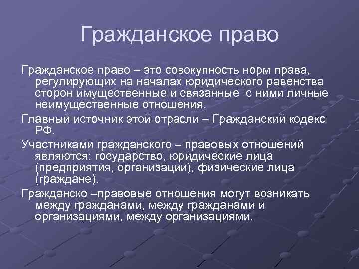 Гражданское право – это совокупность норм права, регулирующих на началах юридического равенства сторон имущественные