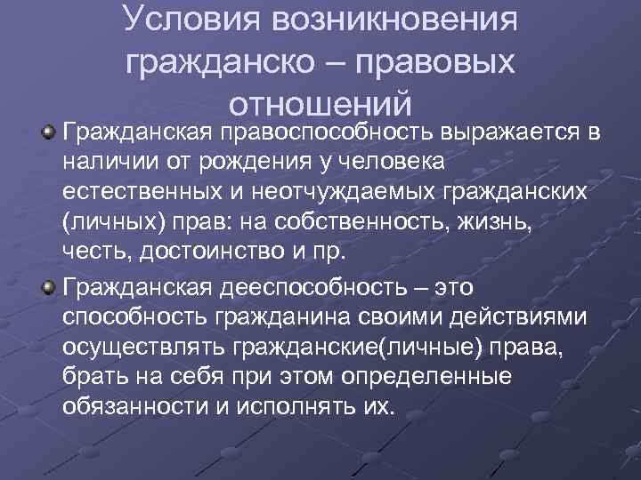 Условия возникновения гражданско – правовых отношений Гражданская правоспособность выражается в наличии от рождения у