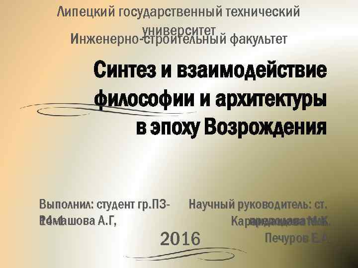 Липецкий государственный технический университет Инженерно-строительный факультет Синтез и взаимодействие философии и архитектуры в эпоху