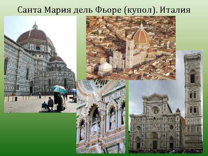 Санта Мария дель Фьоре (купол). Италия 