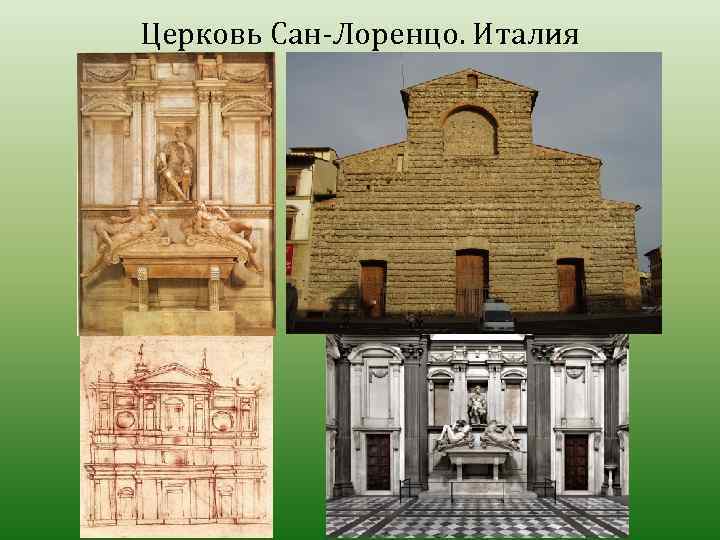 Церковь Сан-Лоренцо. Италия 