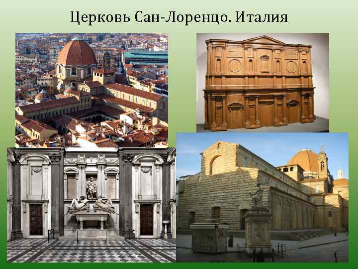 Церковь Сан-Лоренцо. Италия 