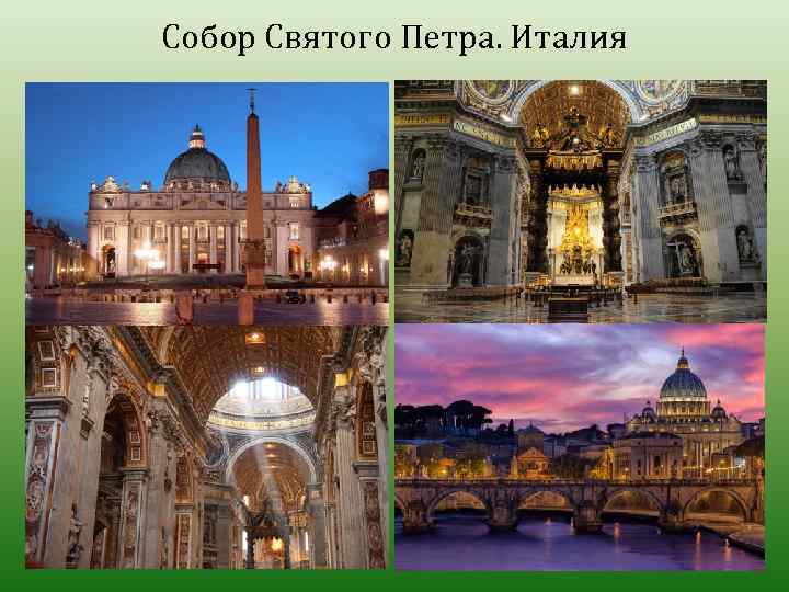 Собор Святого Петра. Италия 