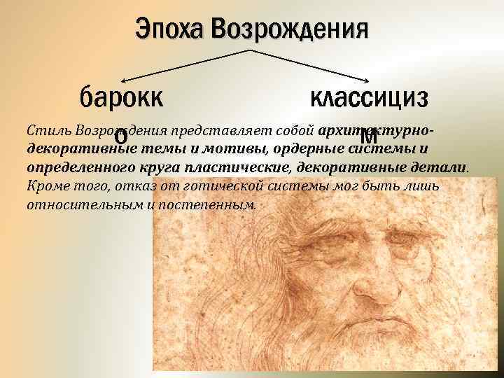 Эпоха Возрождения барокк классициз Стиль Возрождения представляет собой архитектурноо м декоративные темы и мотивы,