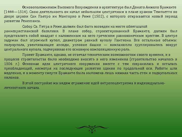Основоположником Высокого Возрождения в архитектуре был Донато Анжело Браманте (1444— 1514). Свою деятельность он