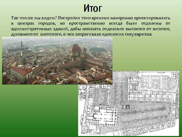 Итог Так что же мы видим? Постройки того времени намеренно проектировались в центрах городов,