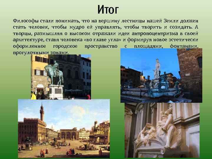 Итог Философы стали понимать, что на вершину лестницы нашей Земли должен стать человек, чтобы